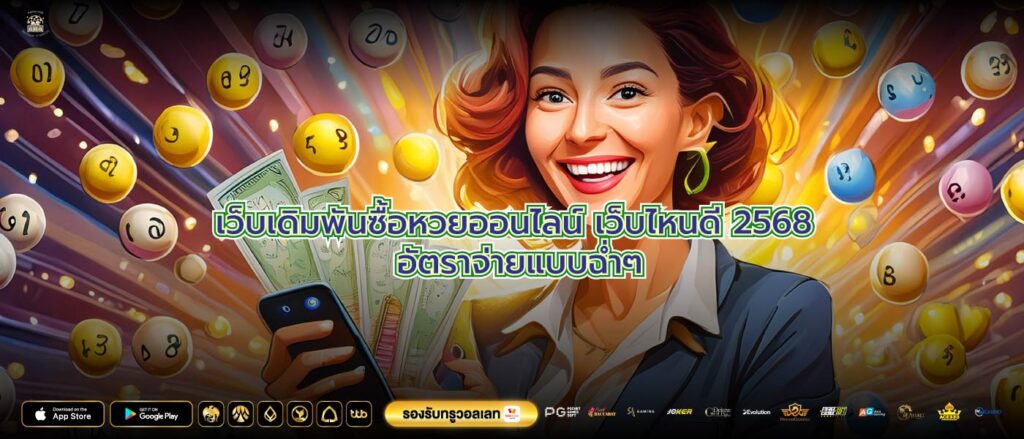 เว็บเดิมพันซื้อหวยออนไลน์ เว็บไหนดี 2568 อัตราจ่ายแบบฉ่ำๆ