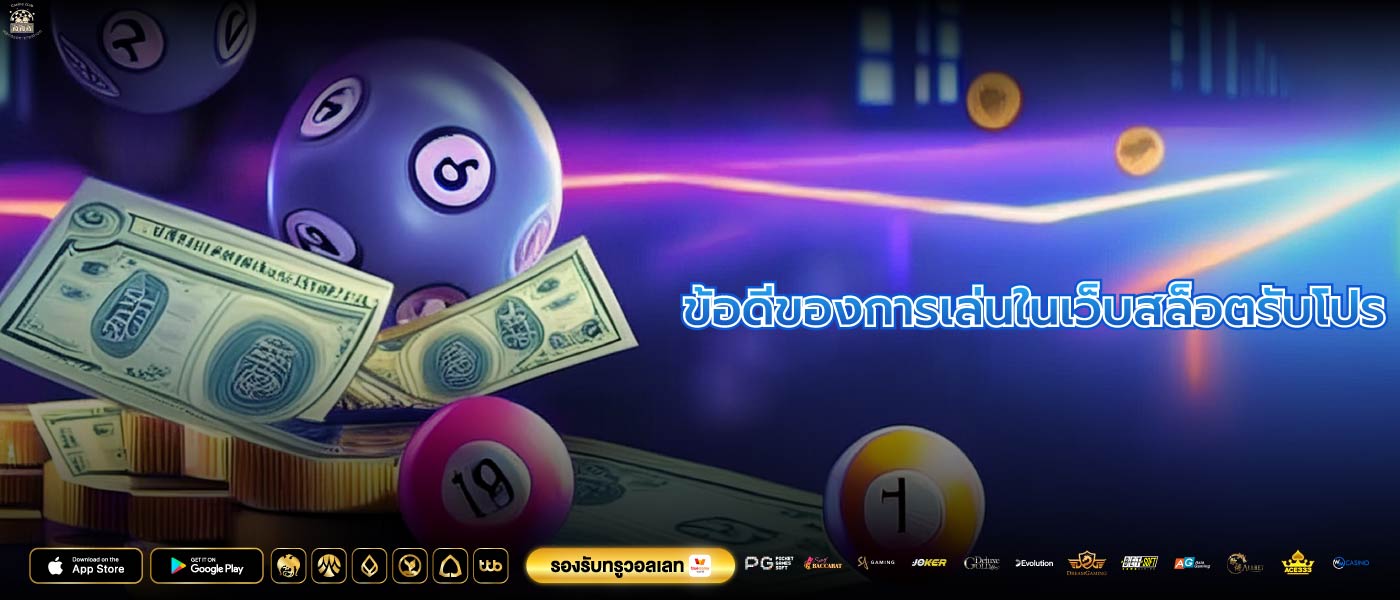 ข้อดีของการเล่นในเว็บสล็อตรับโปร