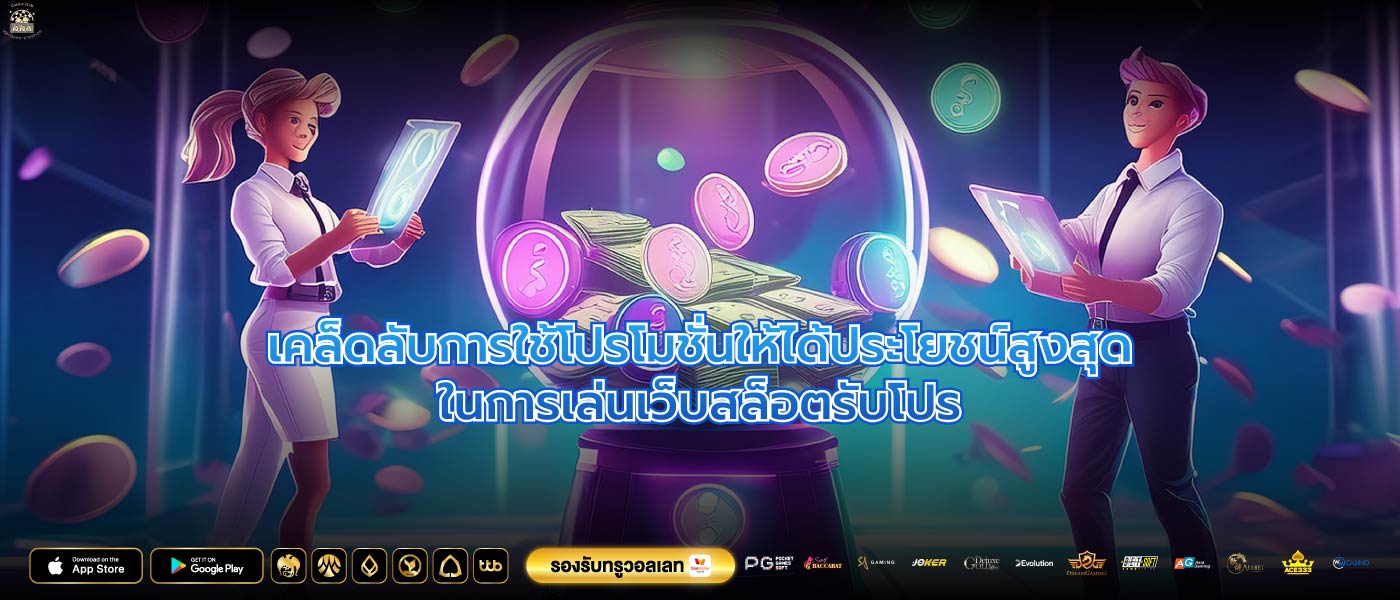 เคล็ดลับการใช้โปรโมชั่นให้ได้ประโยชน์สูงสุดในการเล่นเว็บสล็อตรับโปร