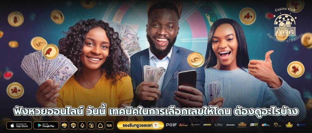 ฟังหวยออนไลน์ วันนี้ เทคนิคในการเลือกเลขให้โดน ต้องดูอะไรบ้าง