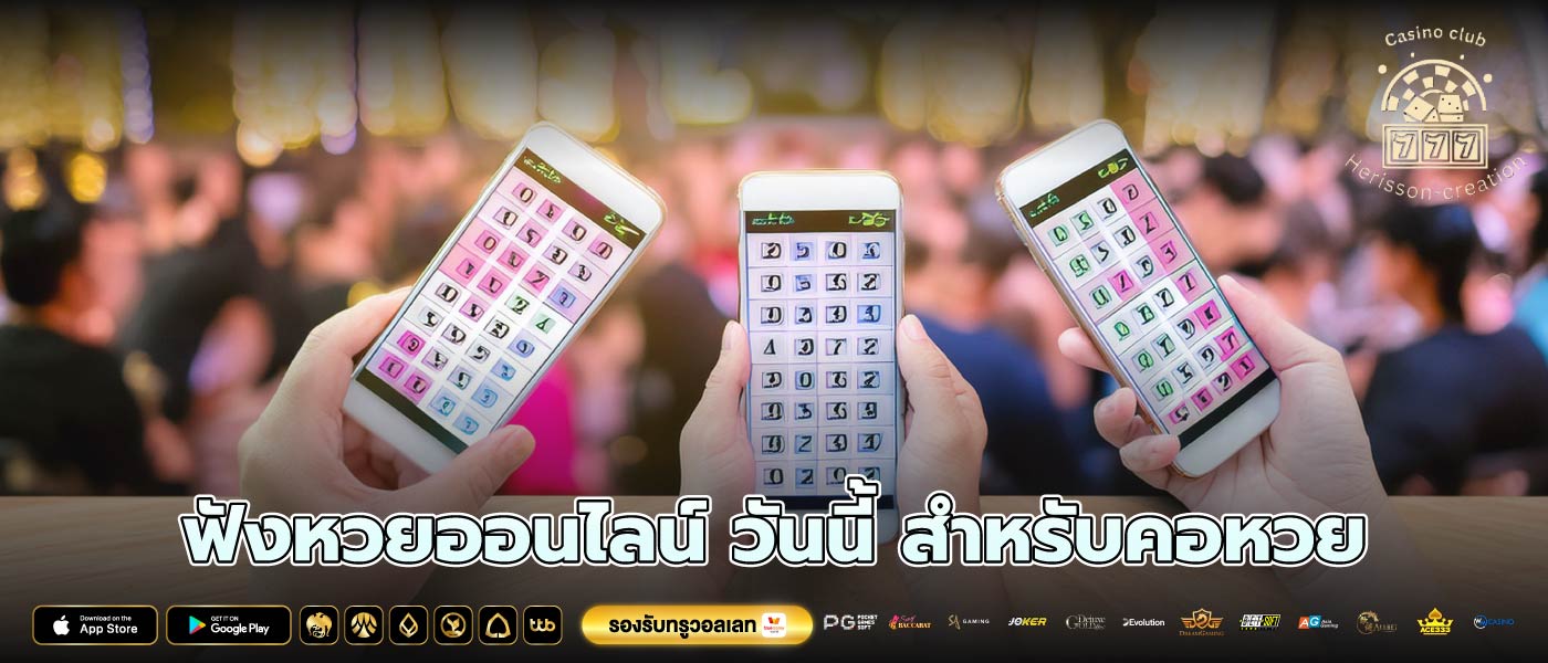 ฟังหวยออนไลน์ วันนี้ สำหรับคอหวย