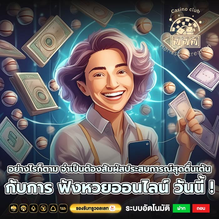 อย่างไรก็ตาม จำเป็นต้องสัมผัสประสบการณ์สุดตื่นเต้นกับการ ฟังหวยออนไลน์ วันนี้ !