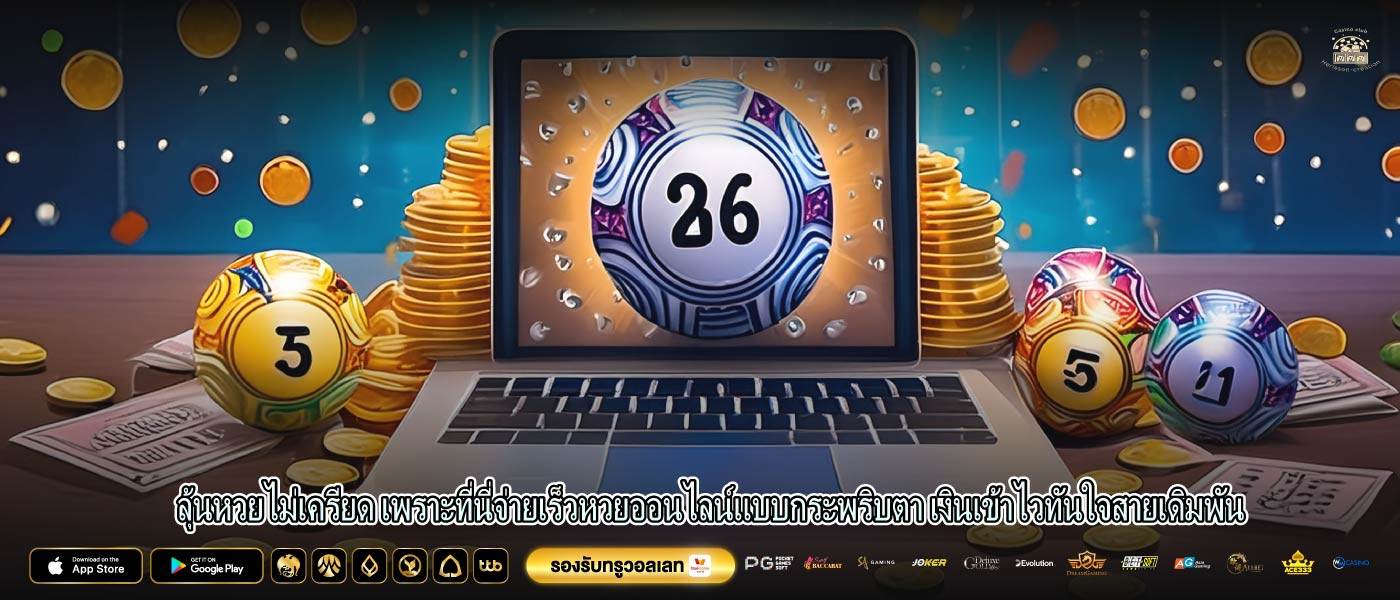 ลุ้นหวยไม่เครียด เพราะที่นี่จ่ายเร็วหวยออนไลน์แบบกระพริบตา เงินเข้าไวทันใจสายเดิมพัน