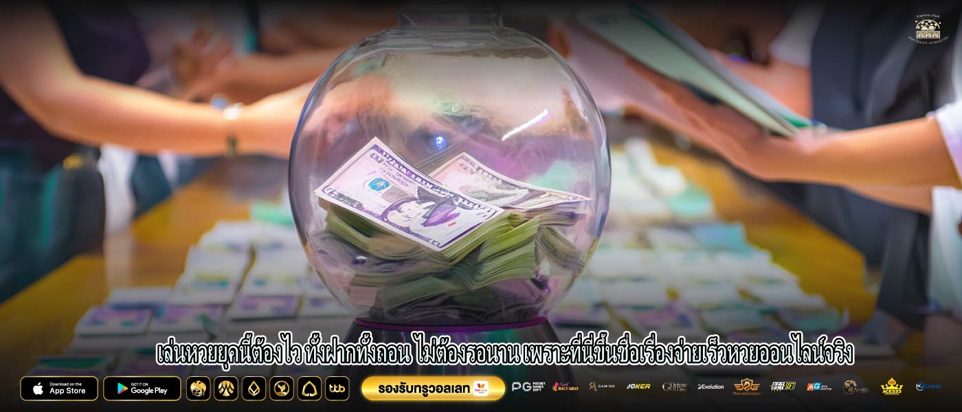 เล่นหวยยุคนี้ต้องไว ทั้งฝากทั้งถอน ไม่ต้องรอนาน เพราะที่นี่ขึ้นชื่อเรื่องจ่ายเร็วหวยออนไลน์จริง