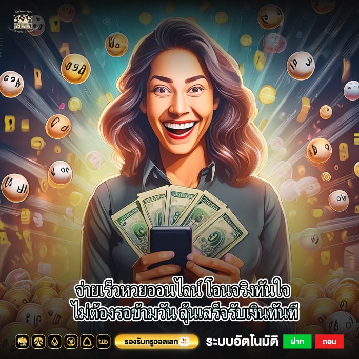 จ่ายเร็วหวยออนไลน์ โอนจริงทันใจ ไม่ต้องรอข้ามวัน ลุ้นเสร็จรับเงินทันที